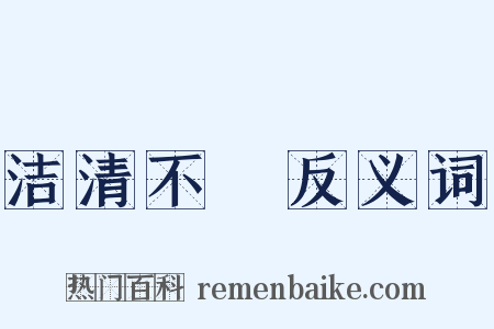 洁清不洿反义词是什么意思的图片